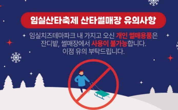 임실-산타축제장에서-개인-설매용품은-가져오면-안된다는-안내문입니다.