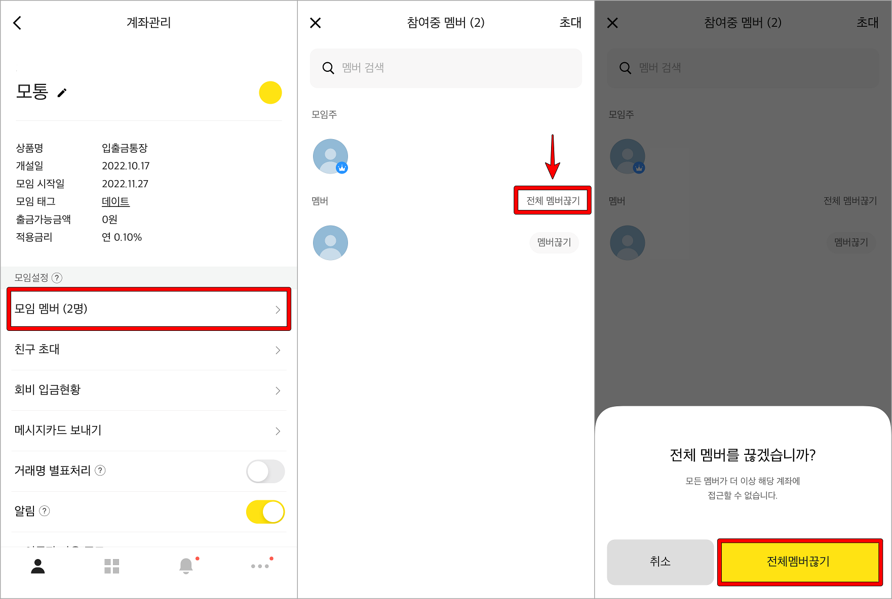 모임 설정의 모임 멤버를 눌러 멤버 끊기 진행
