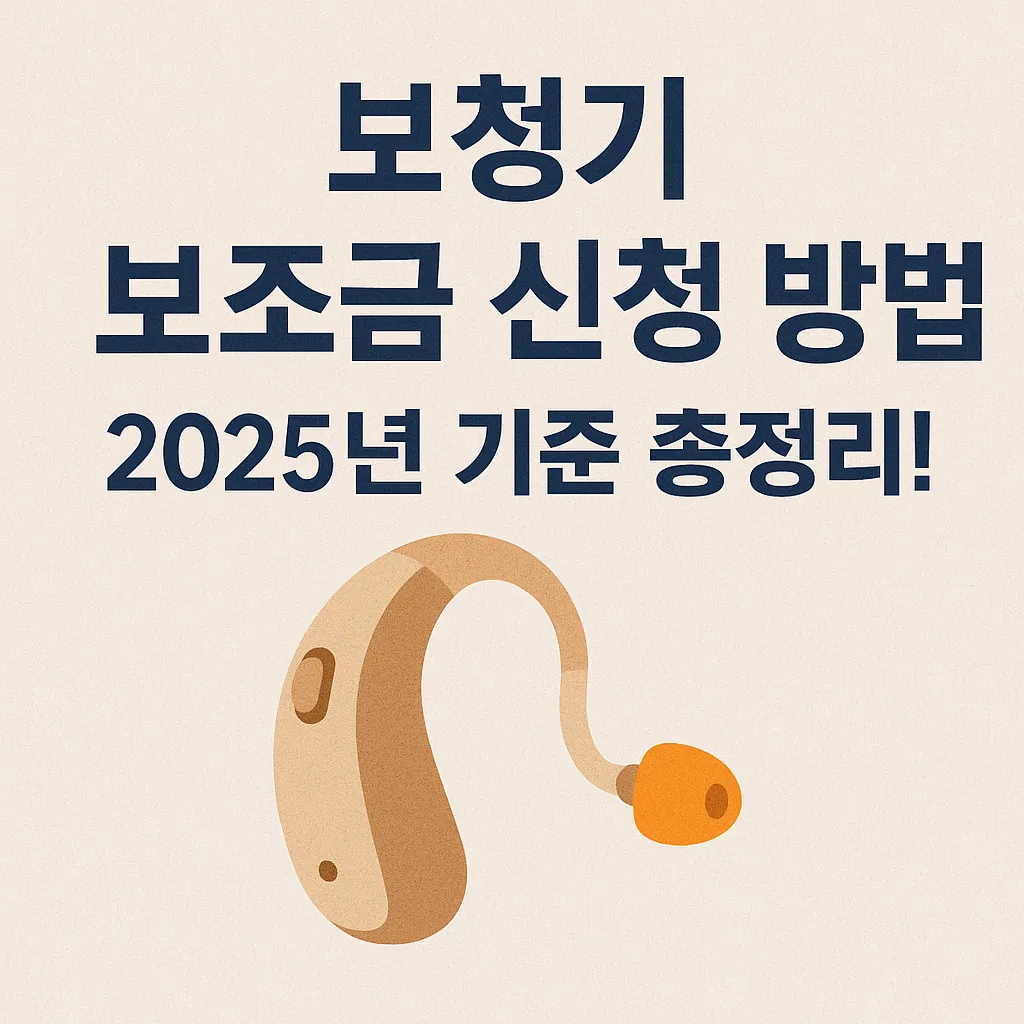 보청기 보조금 신청방법 2025년 기준 총정리!