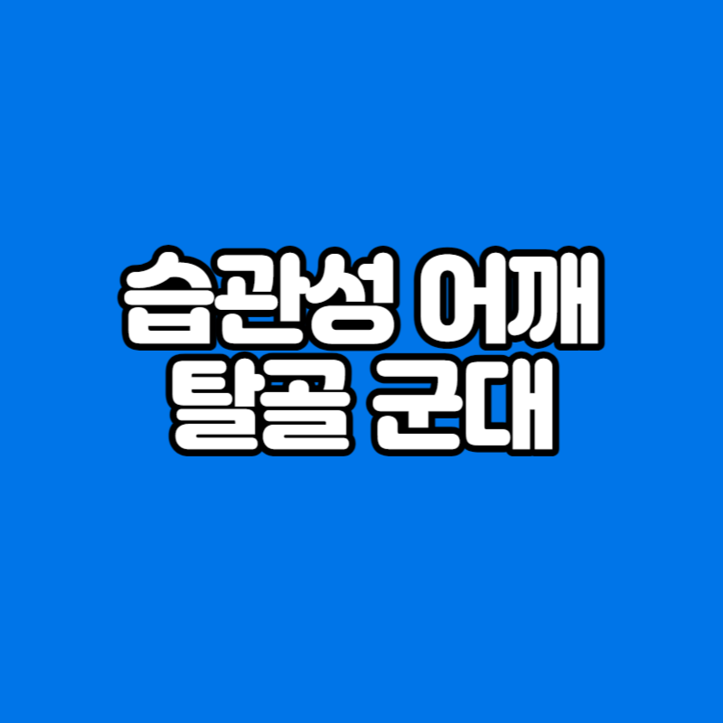 습관성 어깨 탈골 군대