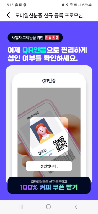 모바일 신분증 QR코드를 이용한 성인 인증