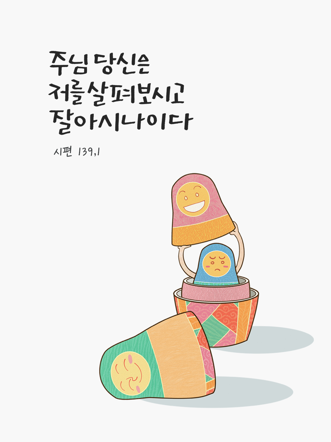 주님, 당신은 저를 살펴보시고 잘 아시나이다. (시편 139,1) by 피어나네 말씀카드 말씀이미지