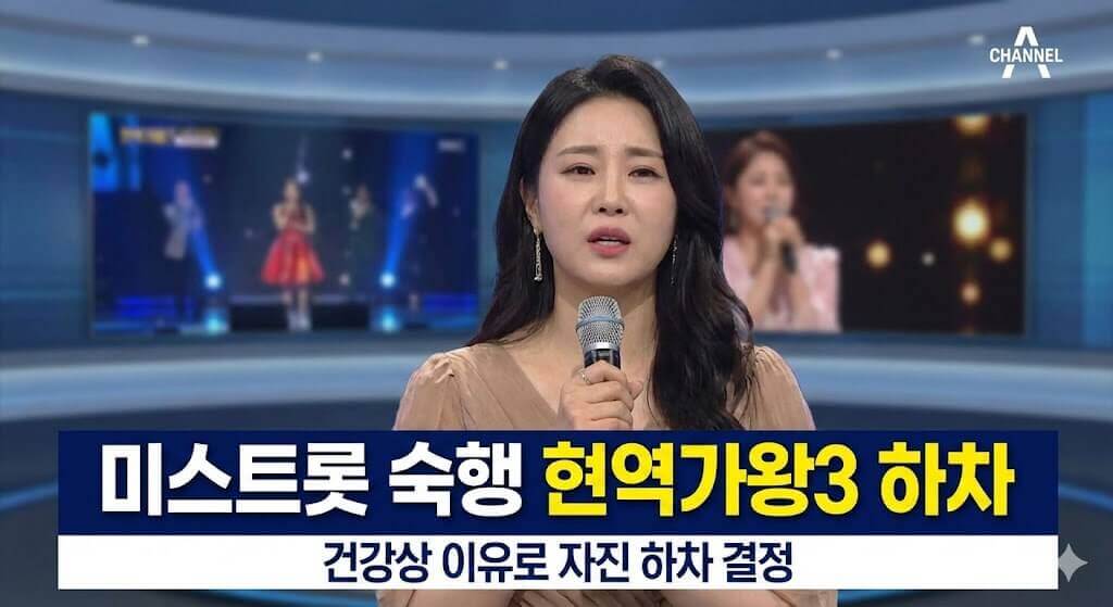 미스트롯 숙행 현역가왕3 하차