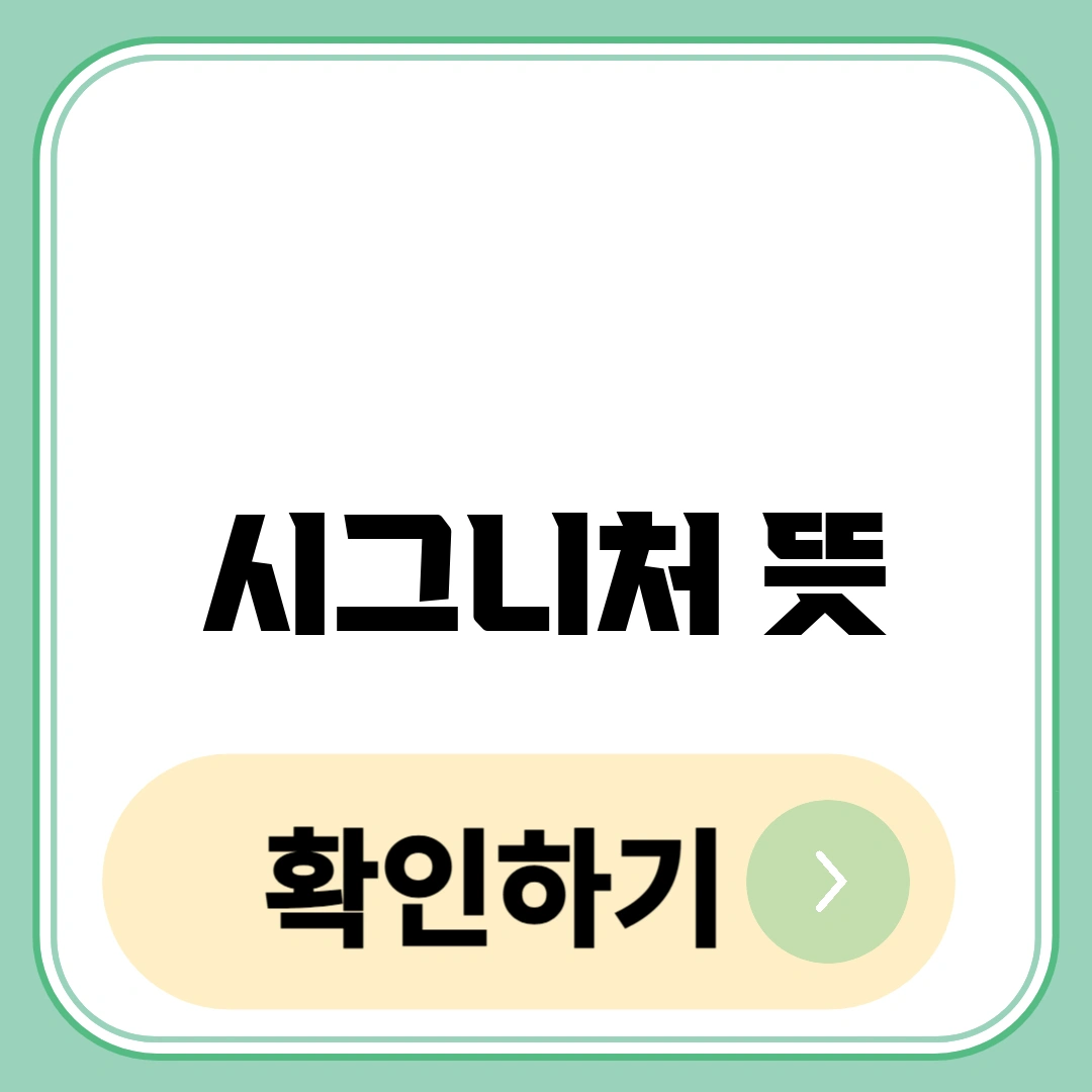 시그니처 뜻