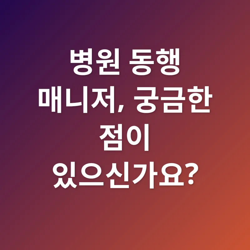병원동행매니저_4