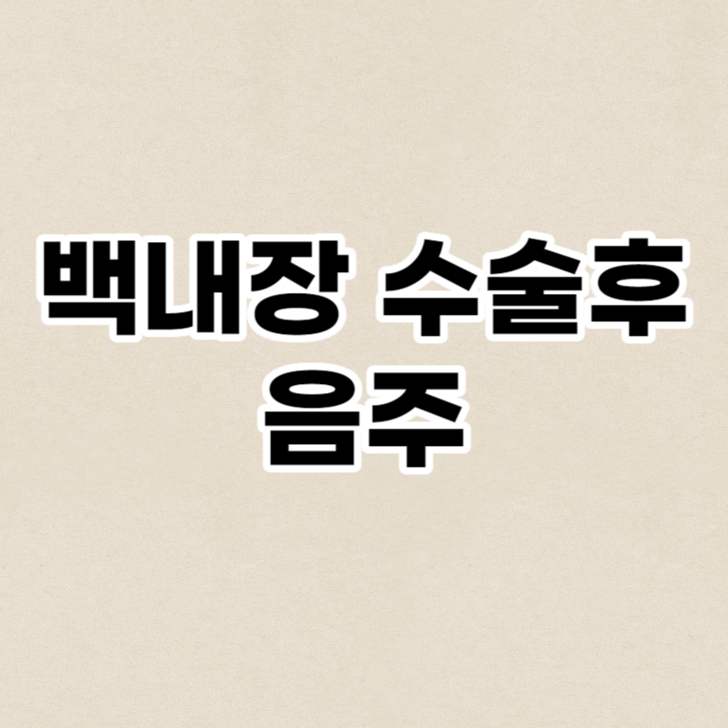 백내장 수술후 음주