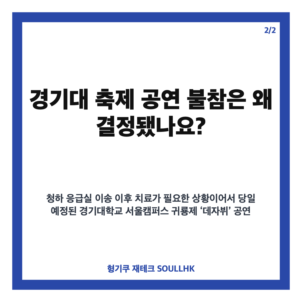 청하 응급실 이송, 건강 문제로 경기대 축제 공연 불참한 이유와 현재 상황 카드뉴스 3