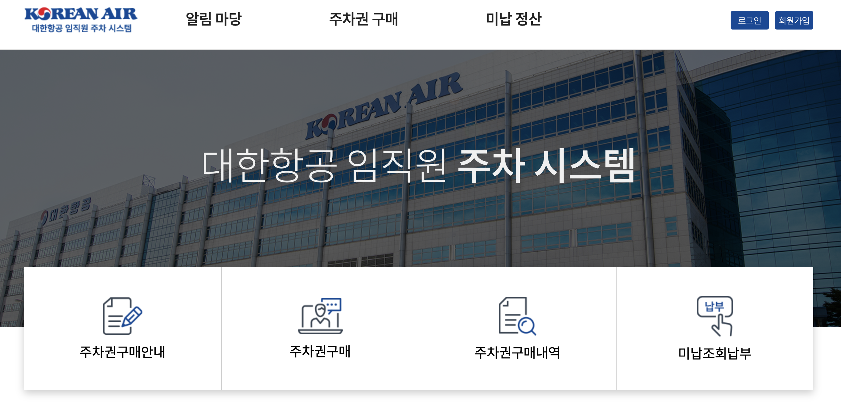 대한항공 임직원 주차시스템 (https://parking.koreanair.com)