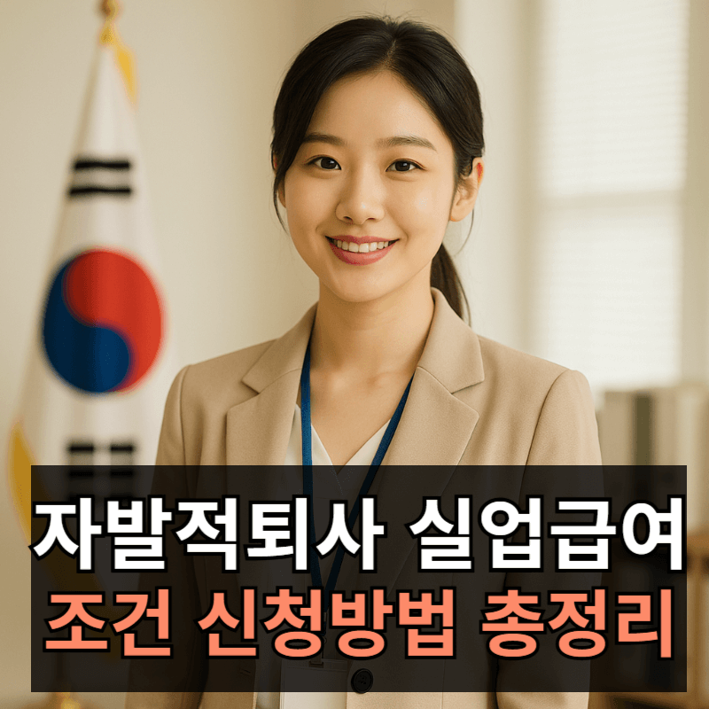 자발적 퇴사 후 실업급여 조건과 신청방법