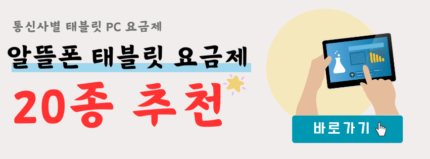 태블릿 요금제 알뜰폰 sk, kt, lgu+통신사별로 20가지