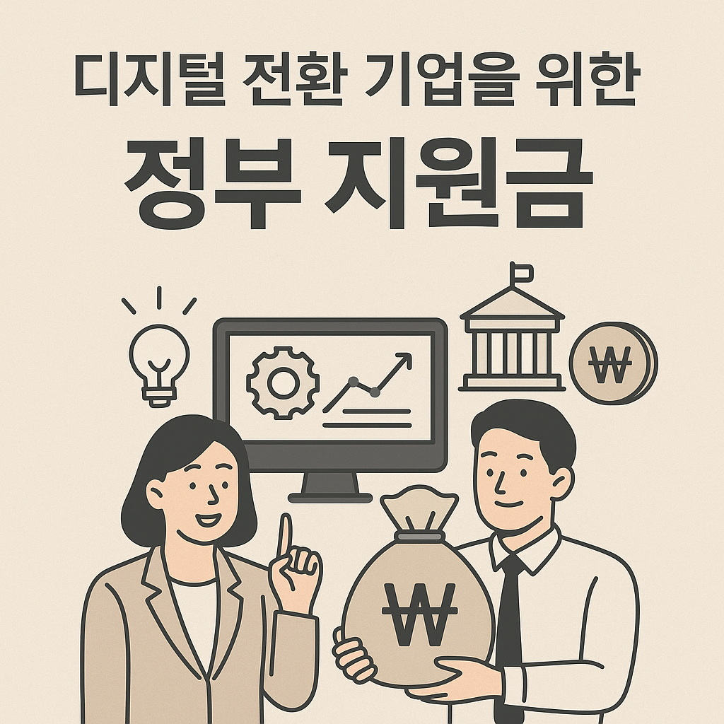 디지털 전환 기업을 위한 정부 보조금 이미지화한 이미지