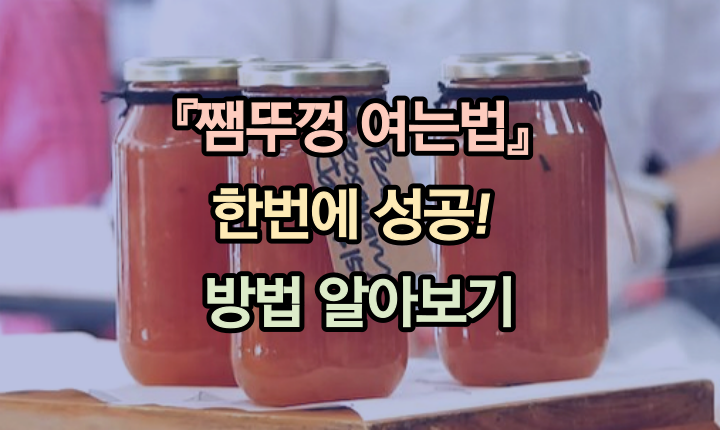 잼뚜껑 여는법 한 번에 성공 썸네일