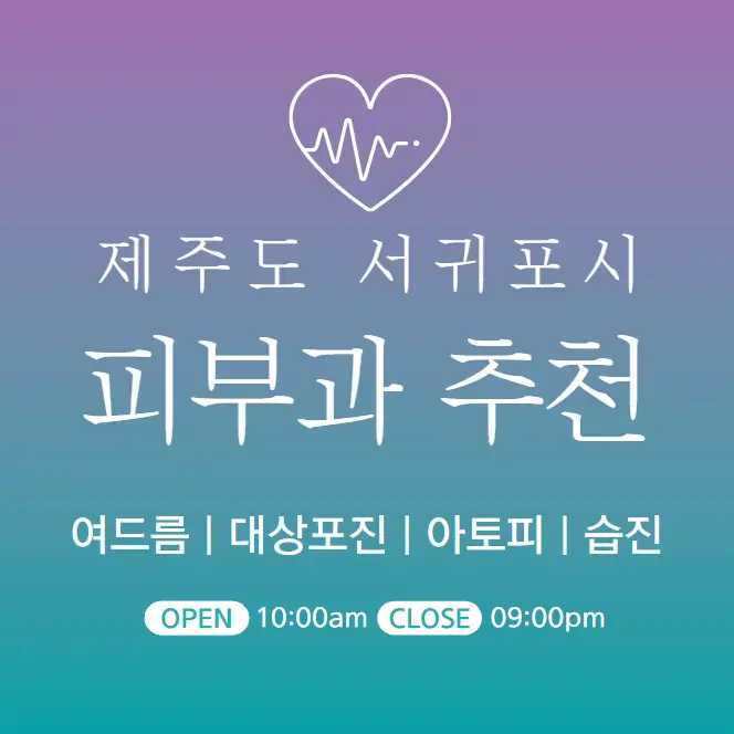 제주도-서귀포시-피부과-병원-의원-추천