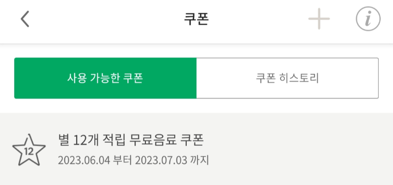 스타벅스 쿠폰