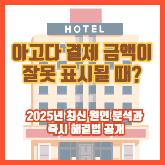 아고다 결제 금액이 잘못 표시될 때? 2025년 최신 원인 분석과 즉시 해결법 공개