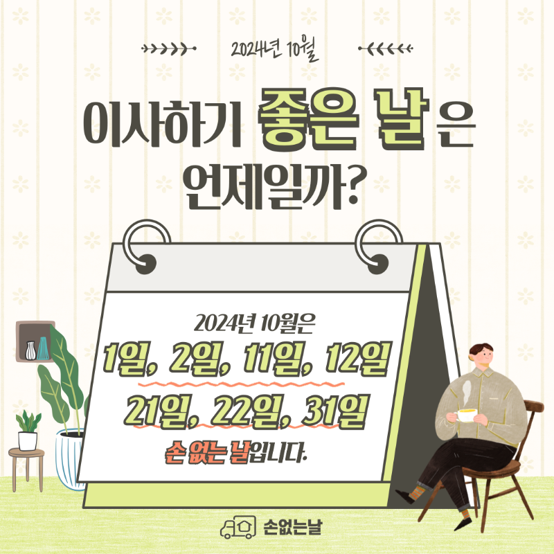 2024년 10월 손 없는 날