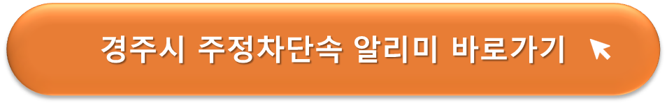 경주시 주정차단속 알리미