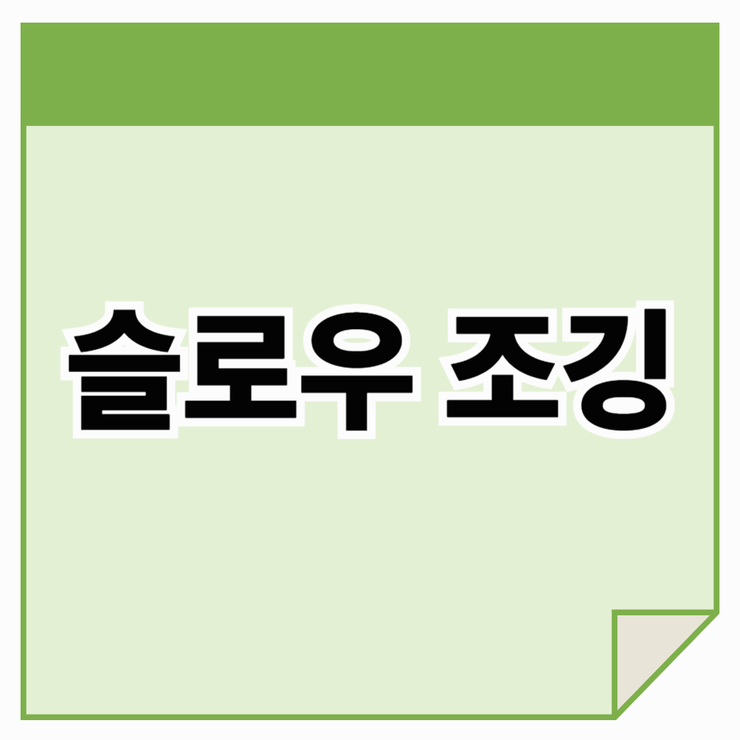 슬로우 조깅: 부담 없이 시작하는 최고의 유산소 운동