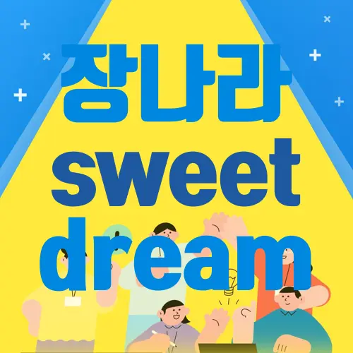 장나라 sweet dream