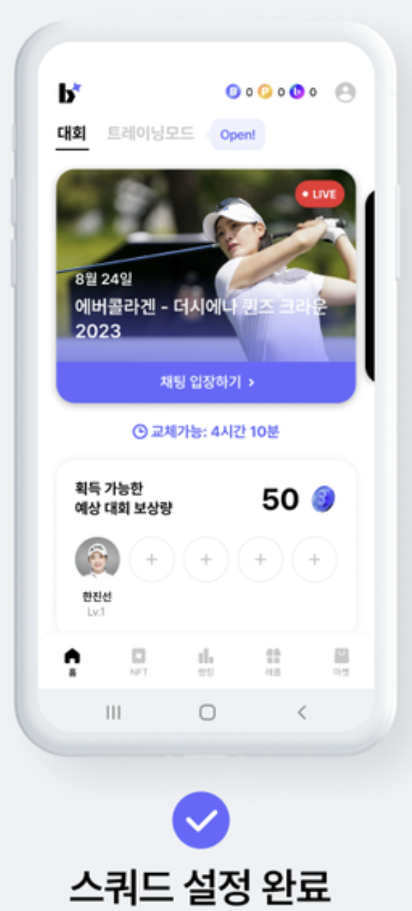 스쿼드 설정 완료 화면