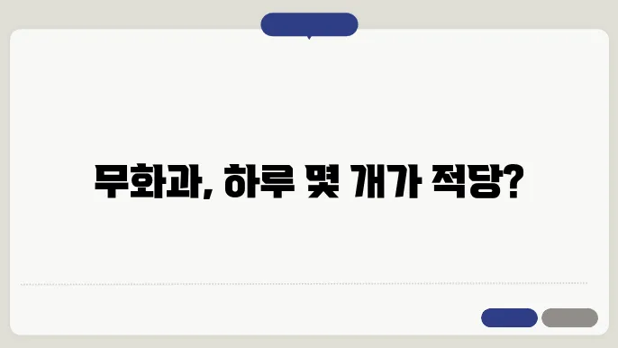 무화과 하루 섭취량