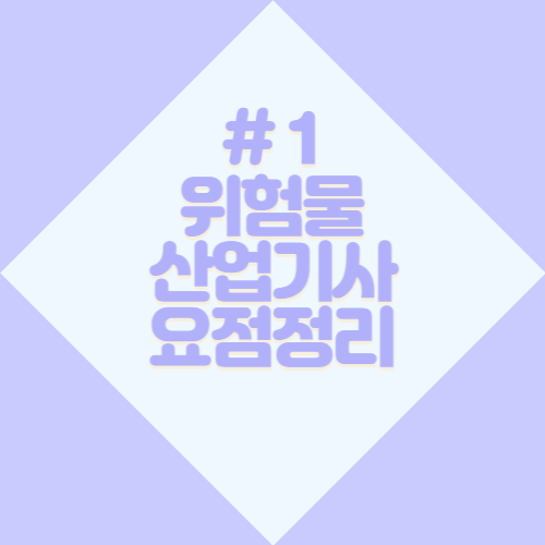 [2023년] 위험물산업기사 요점정리