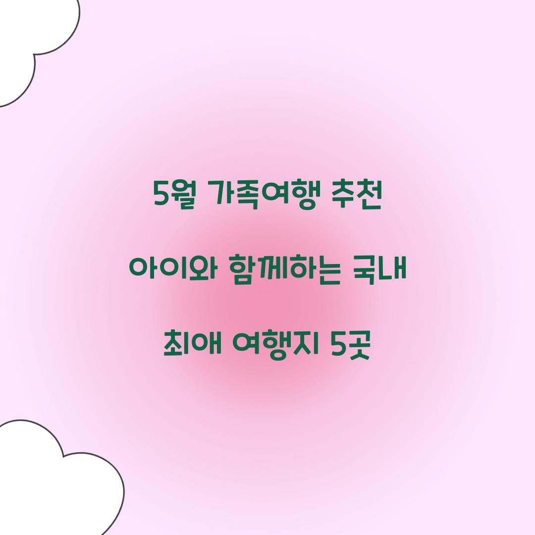 5월 가족여행 추천