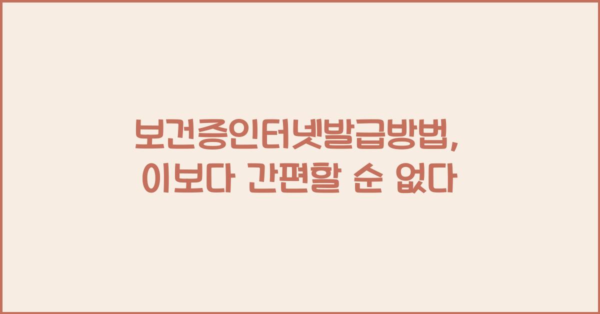 보건증인터넷발급방법