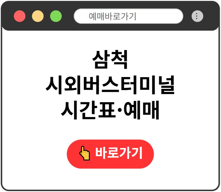 삼척시외버스터미널