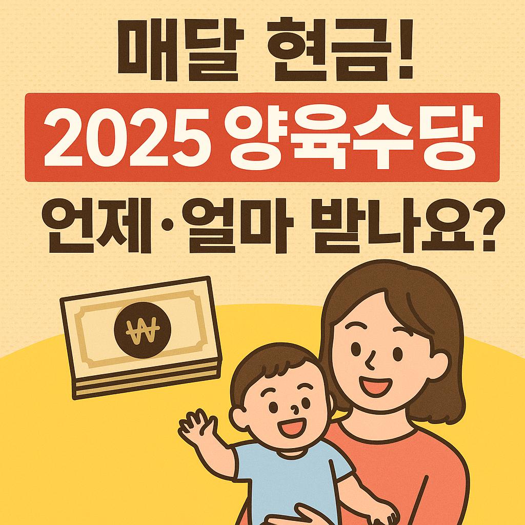 매달 현금! 2025 양육수당 언제·얼마 받나요?