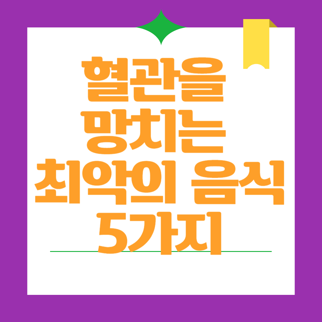 혈관을-망치는-최악의-음식-5가지