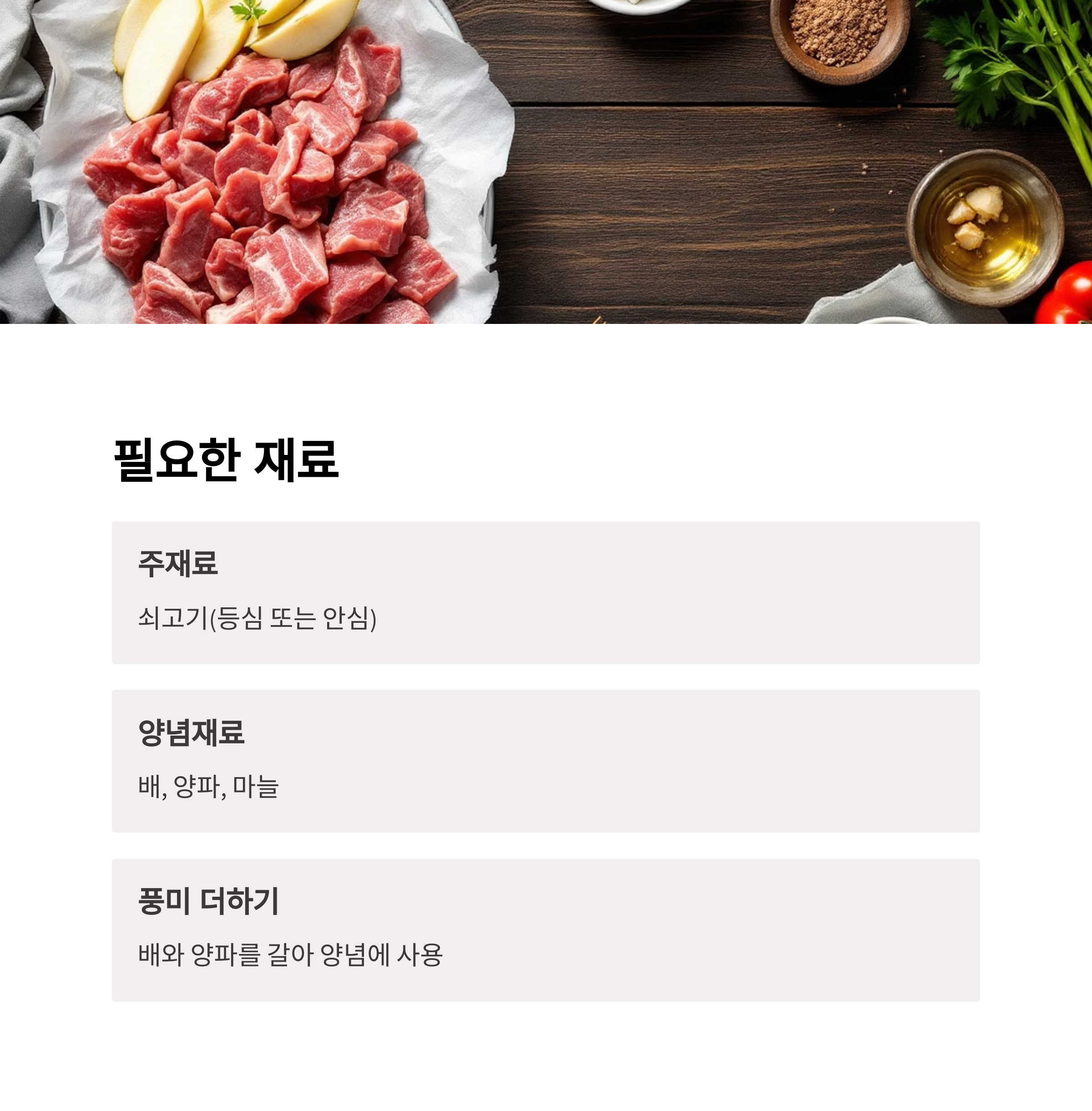 필요한 재료와 준비 방법 관련 사진