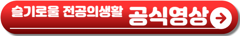 언젠가는 슬기로울 전공의생활