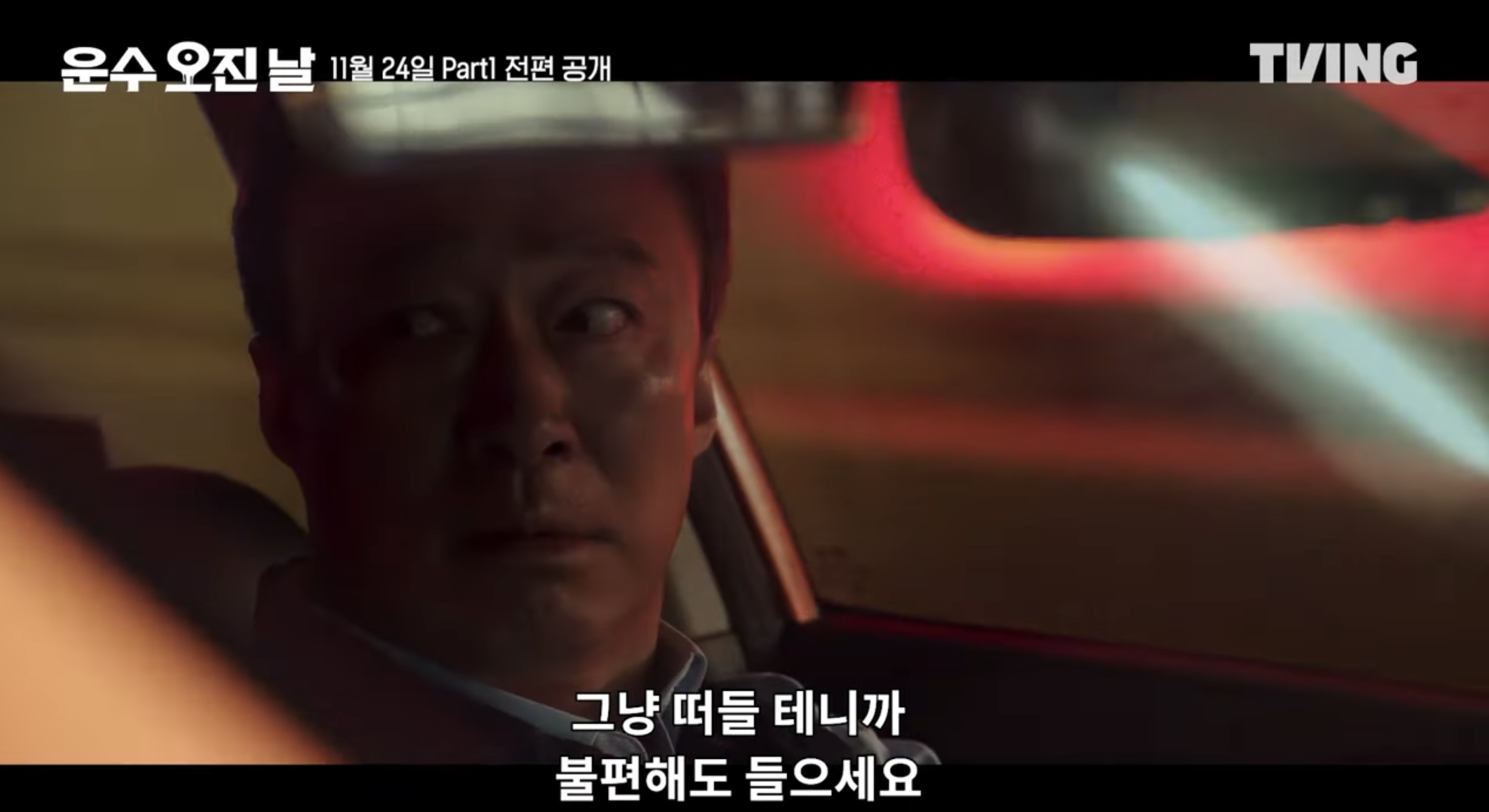 티빙 오리지널 드라마 운수오진날 새로운 등장인물 2화 줄거리