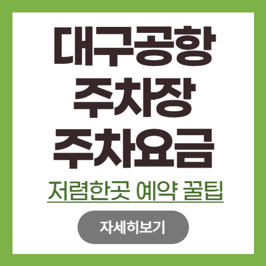 대구공항 주차장 주차요금, 무료주차, 저렴한곳 예약 꿀팁 확인하기