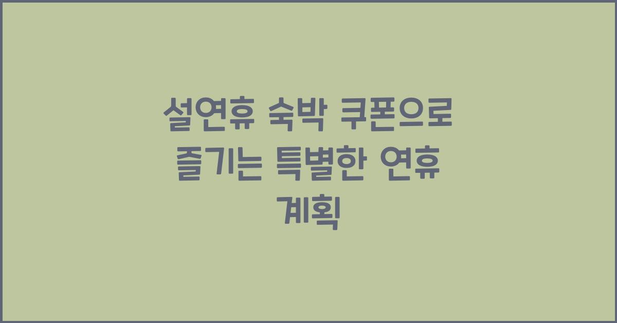 설연휴 숙박 쿠폰
