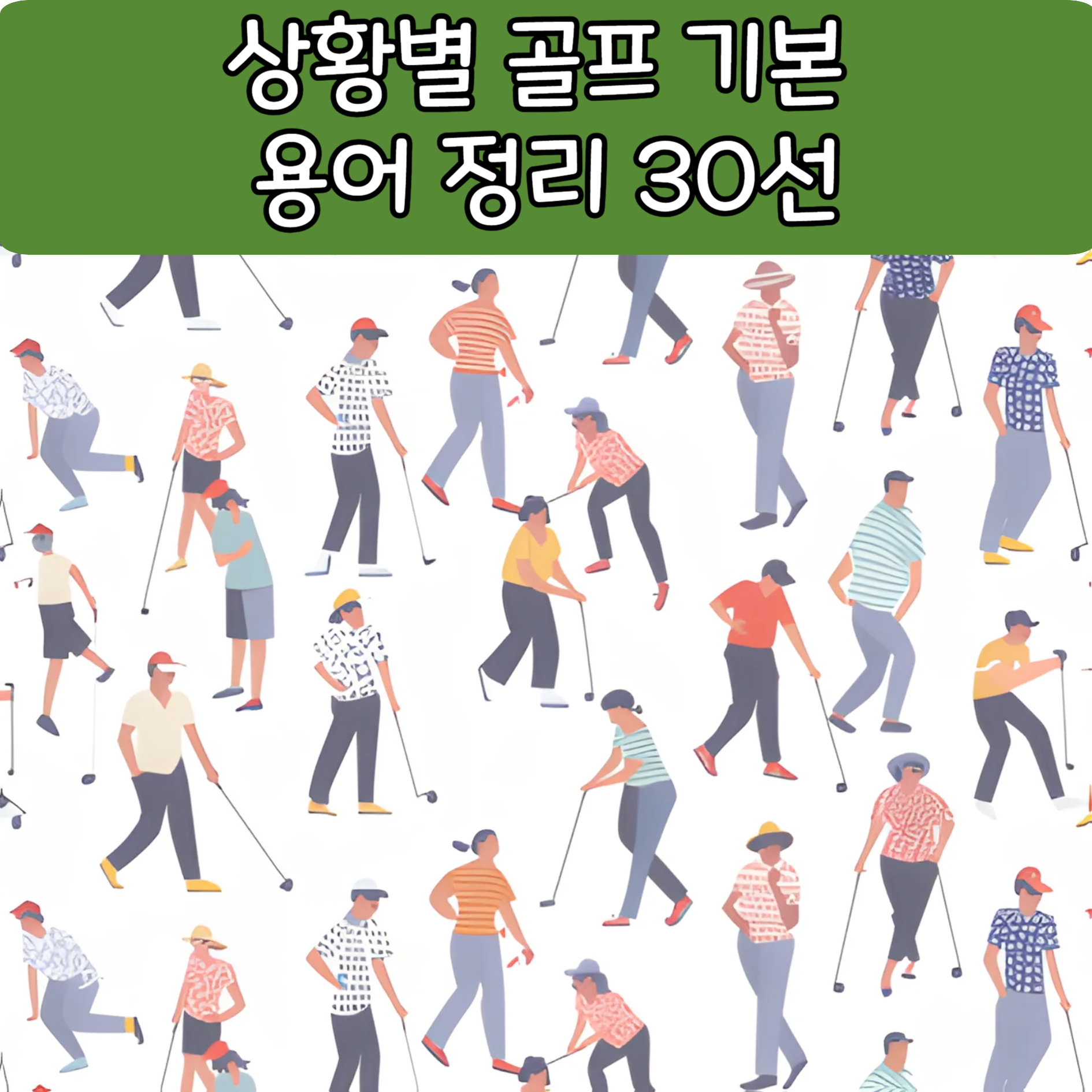상황별 골프 기본&nbsp;용어&nbsp;정리 30선