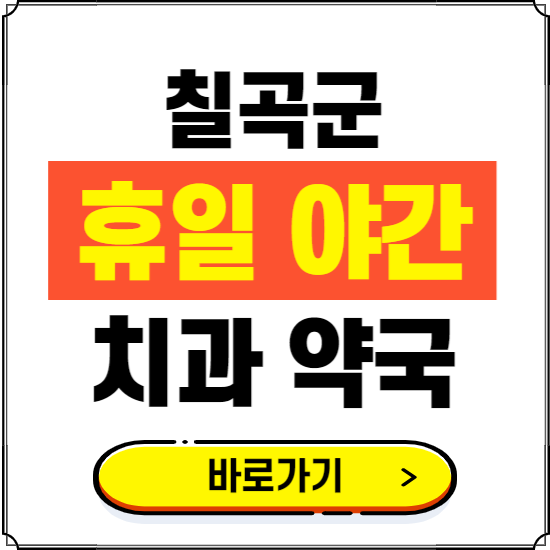 칠곡군 휴일 치과 병원 진료하는 곳 ❘ 365일 일요일 야간 주말 문여는 약국 찾기
