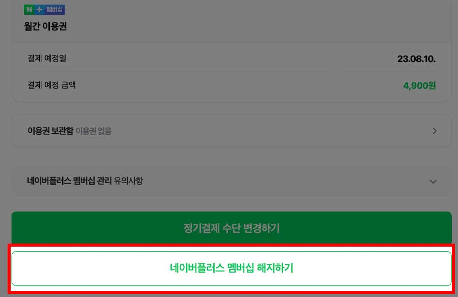 pc 네이버플러스 멤버십 해지 방법