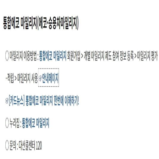 통합에코마일리지안내