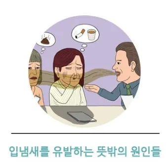 입냄새 제거방법 증상 원인_23
