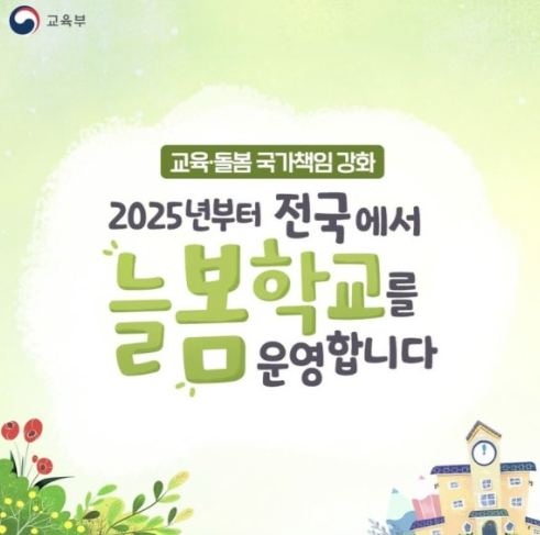 2025년 전국에서 늘봄학교가 운영됩니다!