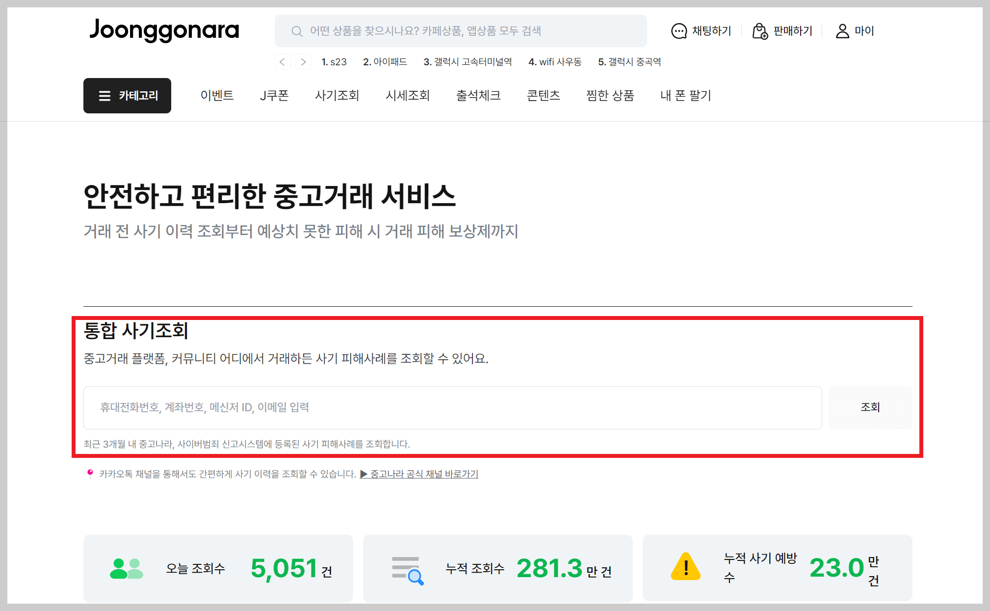 중고나라 사기조회 페이지