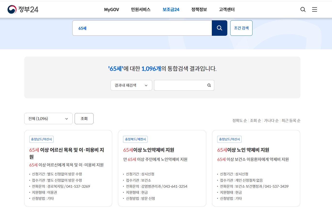 정부24 65세 이상 헤택