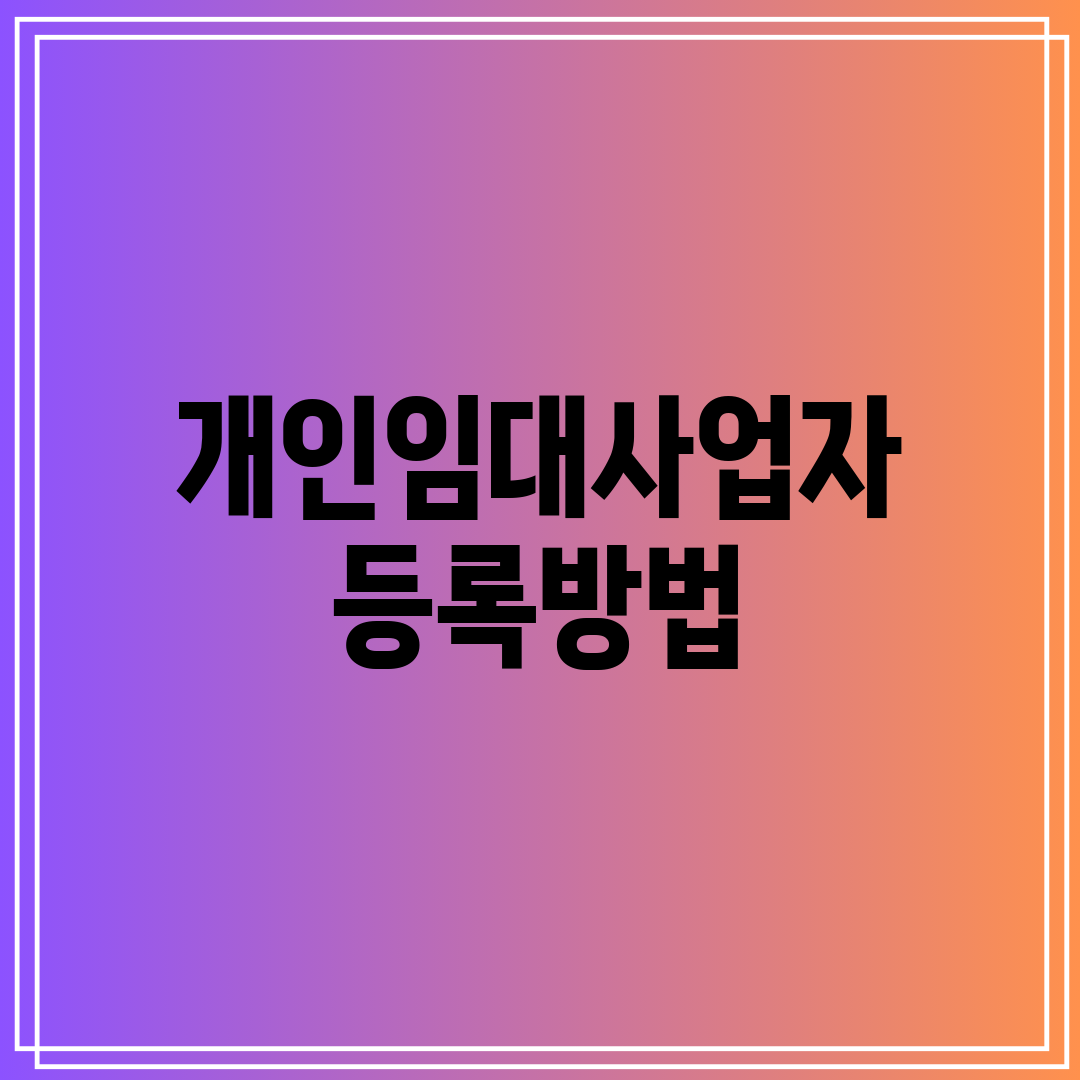 개인임대사업자 등록방법