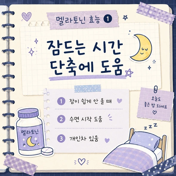 멜라토닌 효능