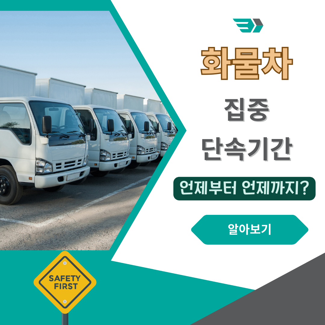 화물차 규정위반 집중 단속기간