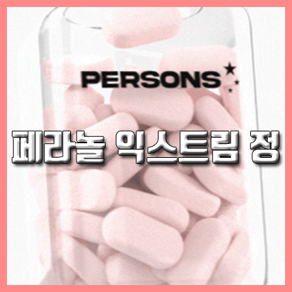 페라놀 익스트림정 효과 성분 먹는법 부작용