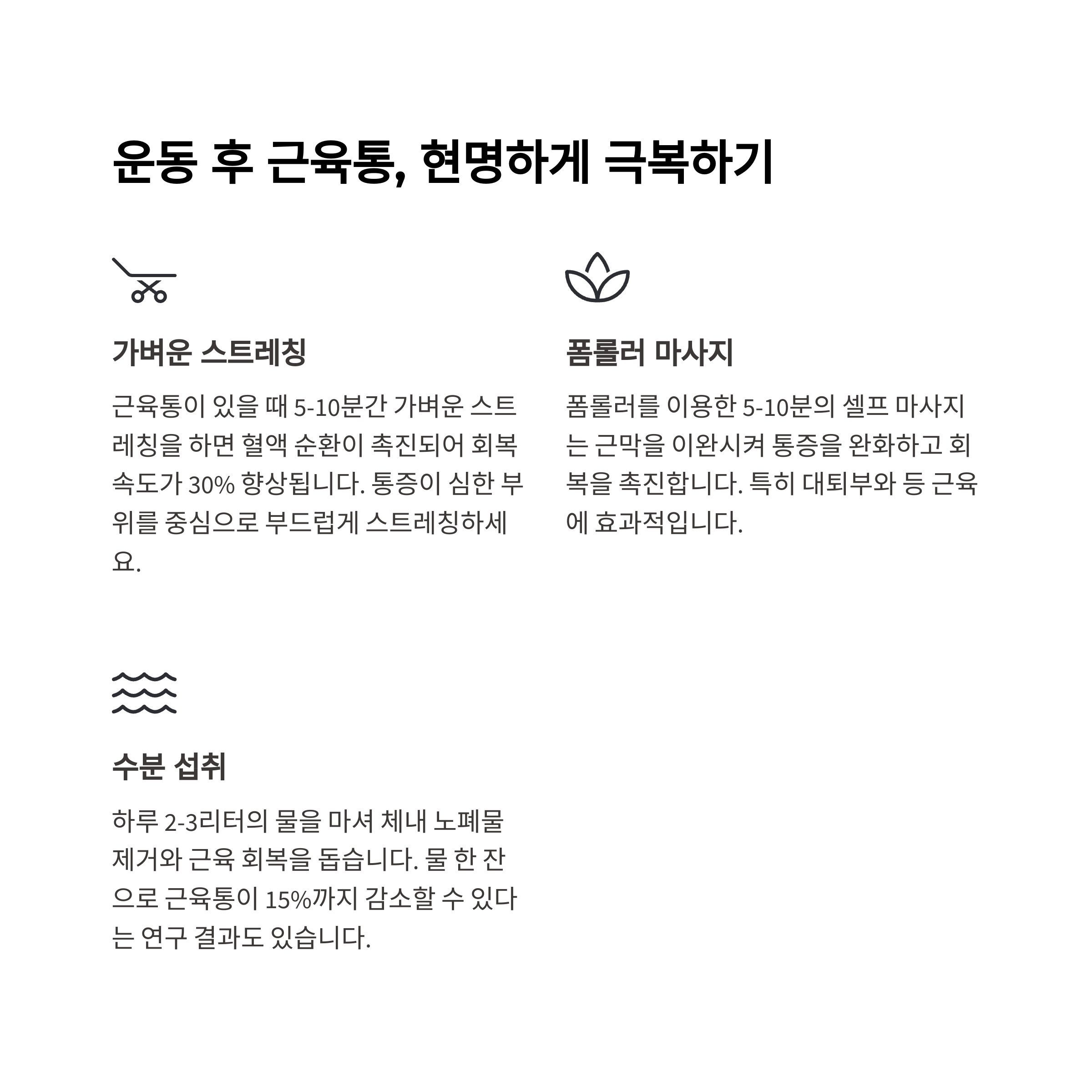 운동 후 관리