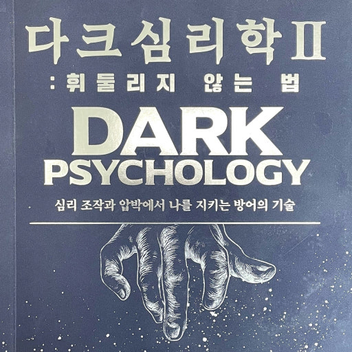 강자는 본능으로, 약자는 학습으로 - '다크 심리학2' 리뷰